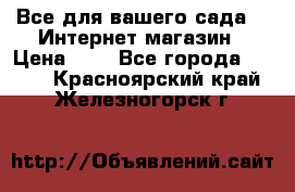 Все для вашего сада!!!!Интернет магазин › Цена ­ 1 - Все города  »    . Красноярский край,Железногорск г.